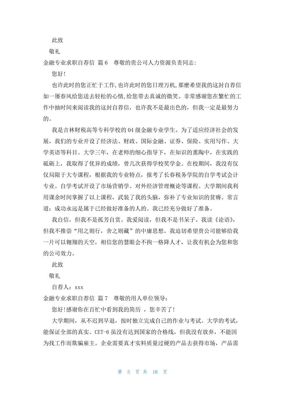 金融专业求职自荐信十二篇_第5页