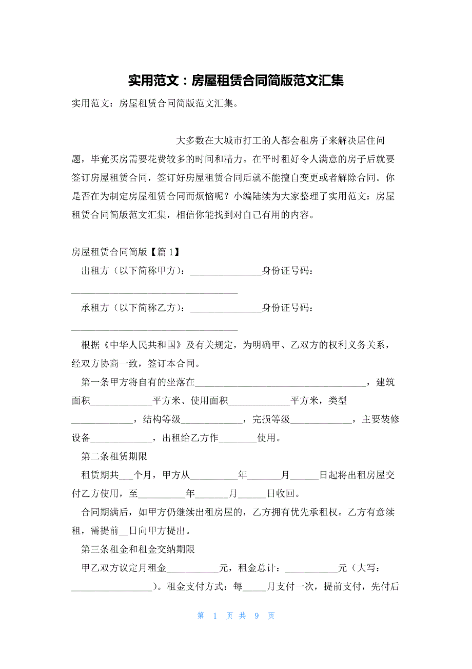 实用范文：房屋租赁合同简版范文汇集_第1页