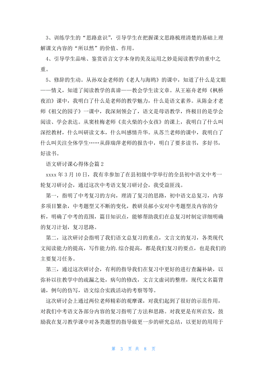 语文研讨课心得体会5篇_第3页