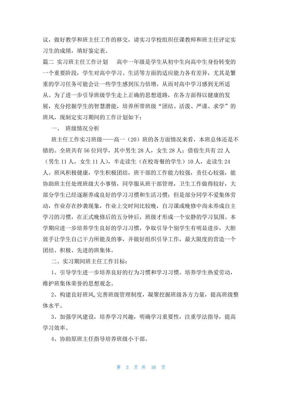 实习班主任工作计划六篇大全_第3页