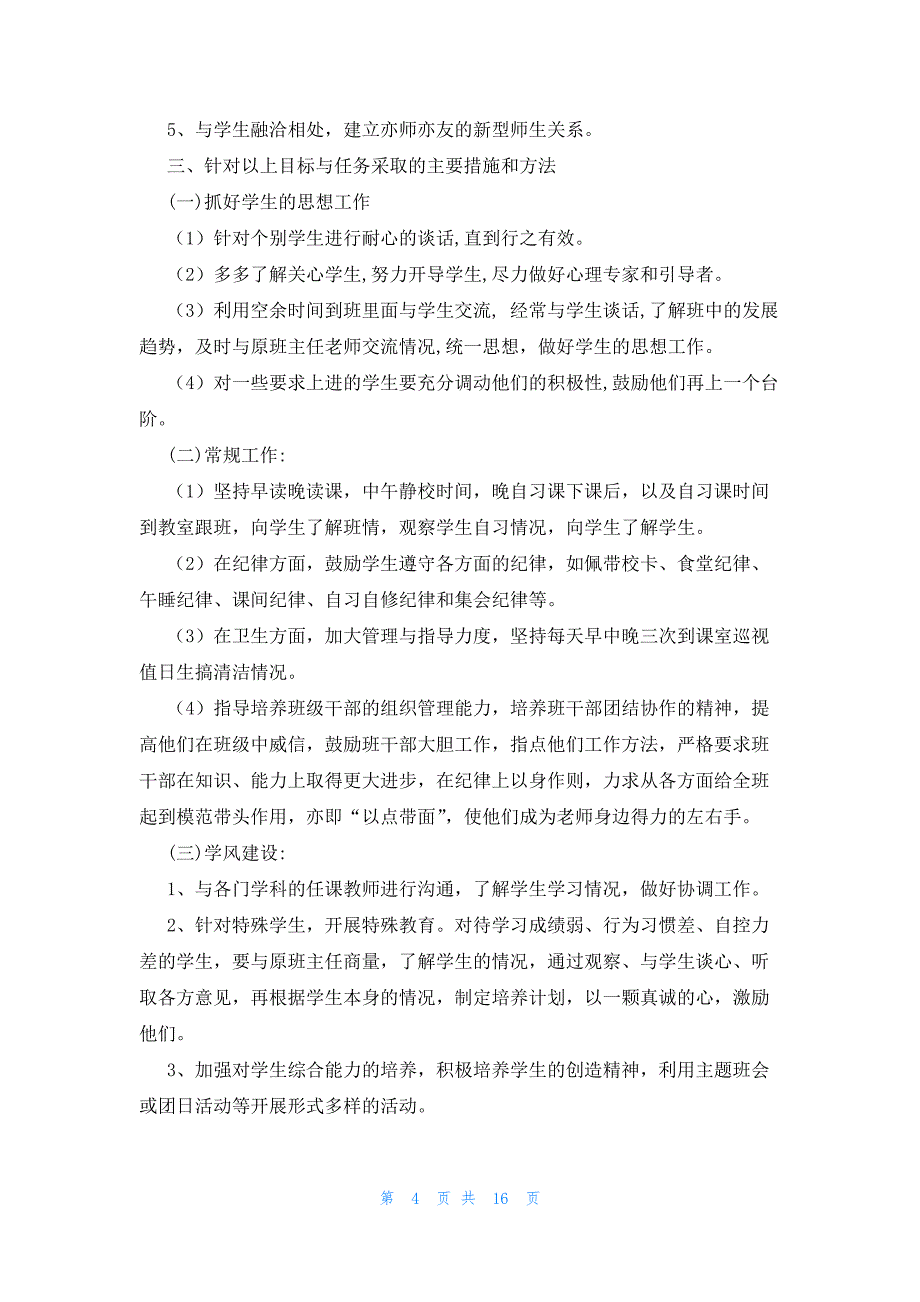 实习班主任工作计划六篇大全_第4页