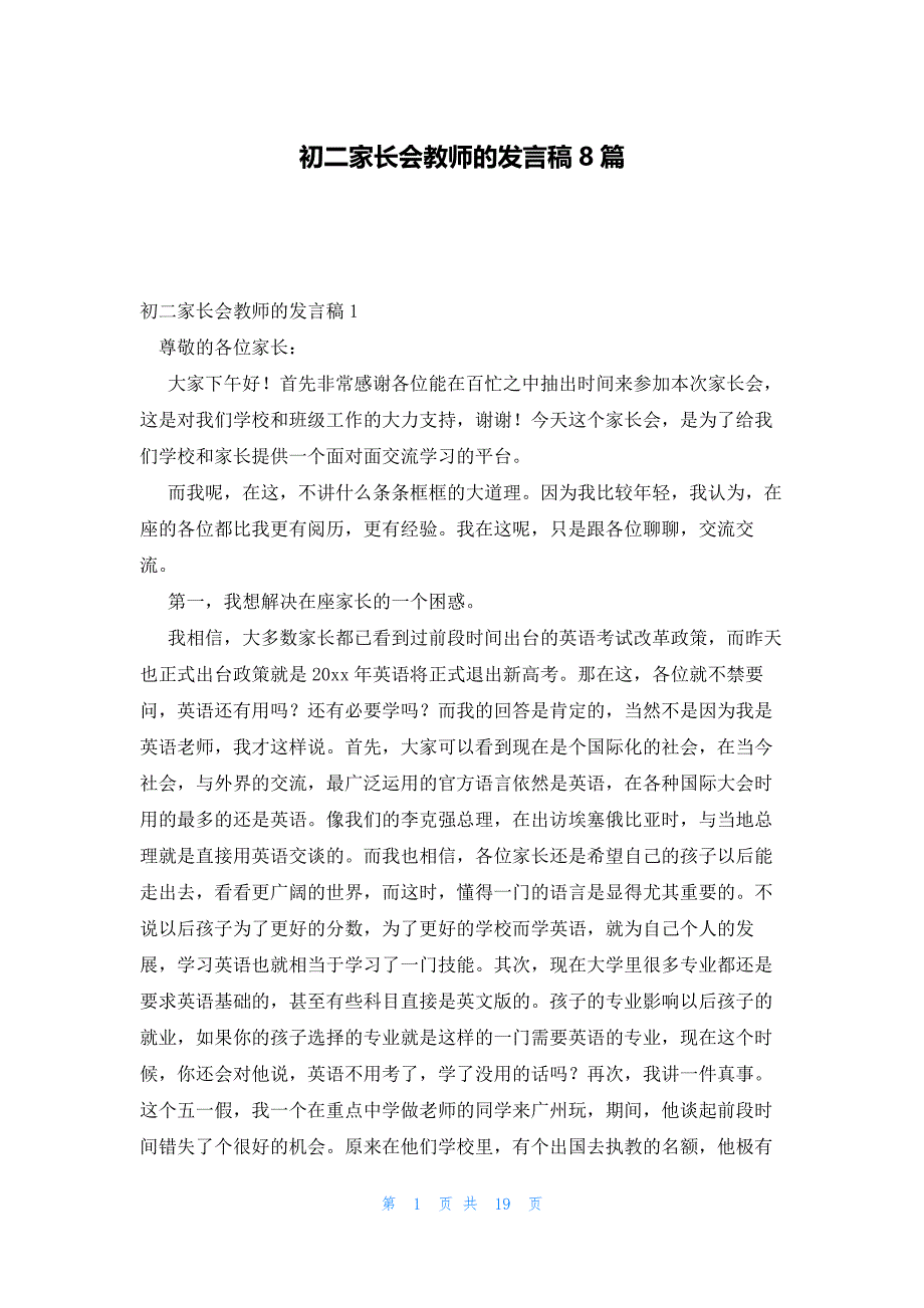 初二家长会教师的发言稿8篇_第1页