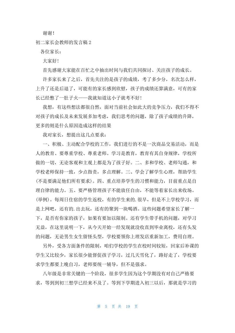 初二家长会教师的发言稿8篇_第5页