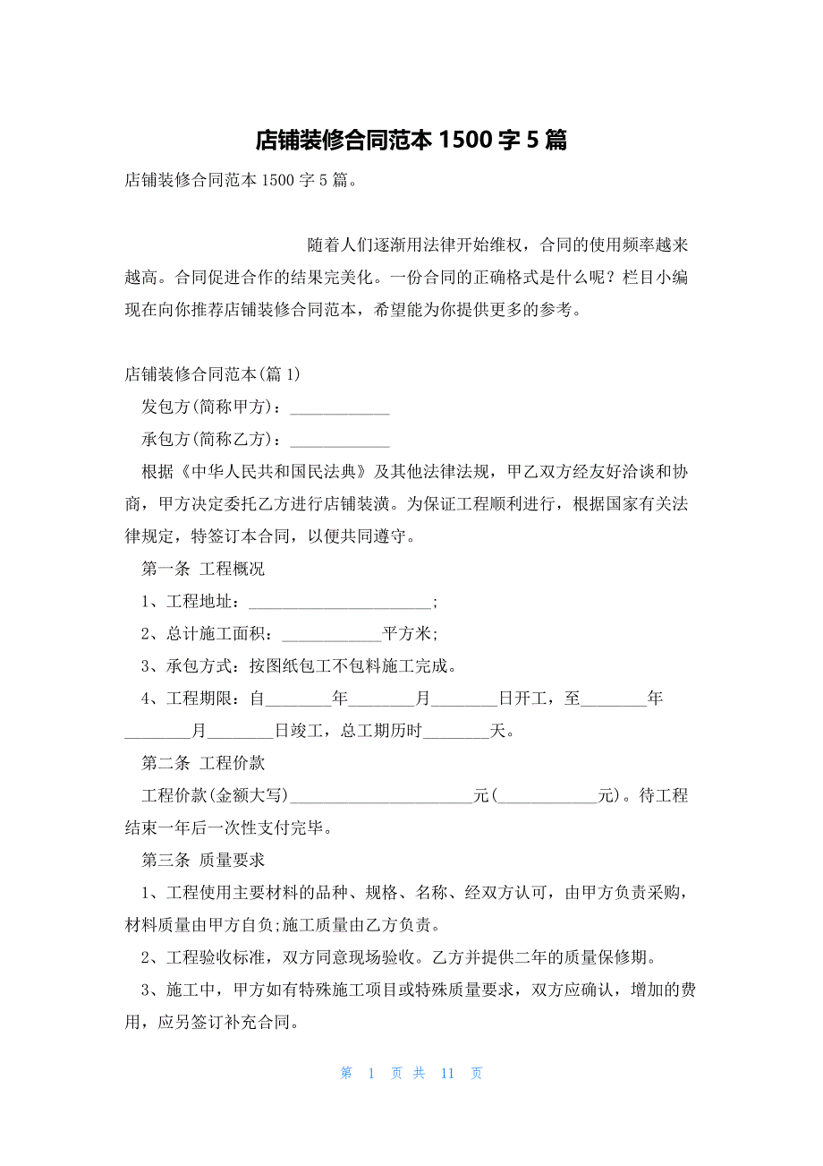 店铺装修合同范本1500字5篇_第1页