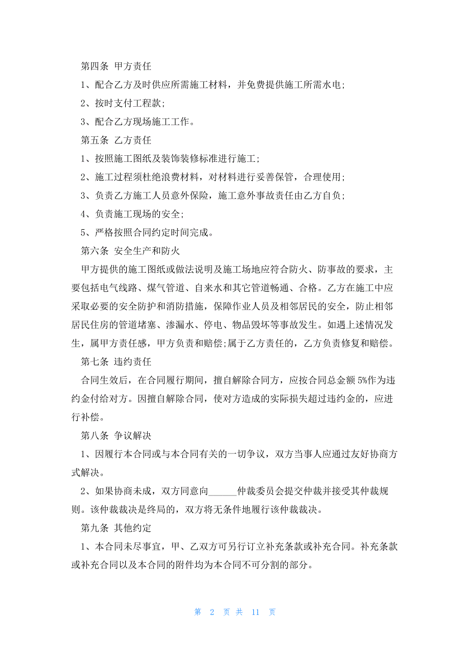 店铺装修合同范本1500字5篇_第2页