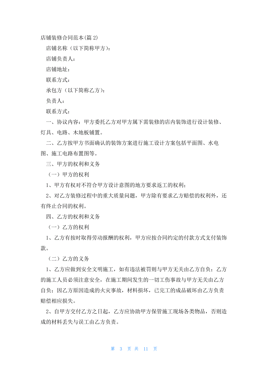 店铺装修合同范本1500字5篇_第3页