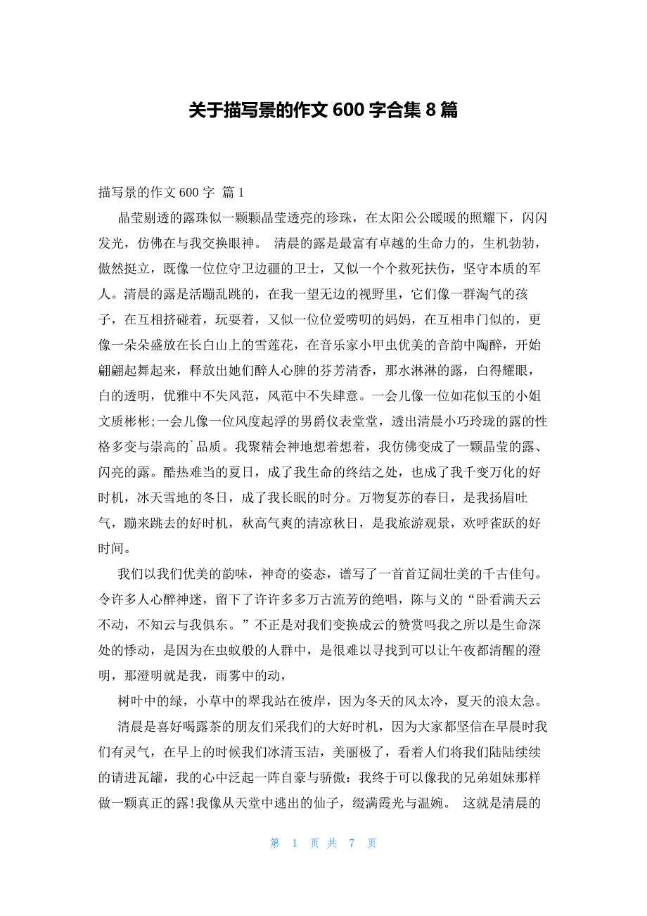 关于描写景的作文600字合集8篇_第1页