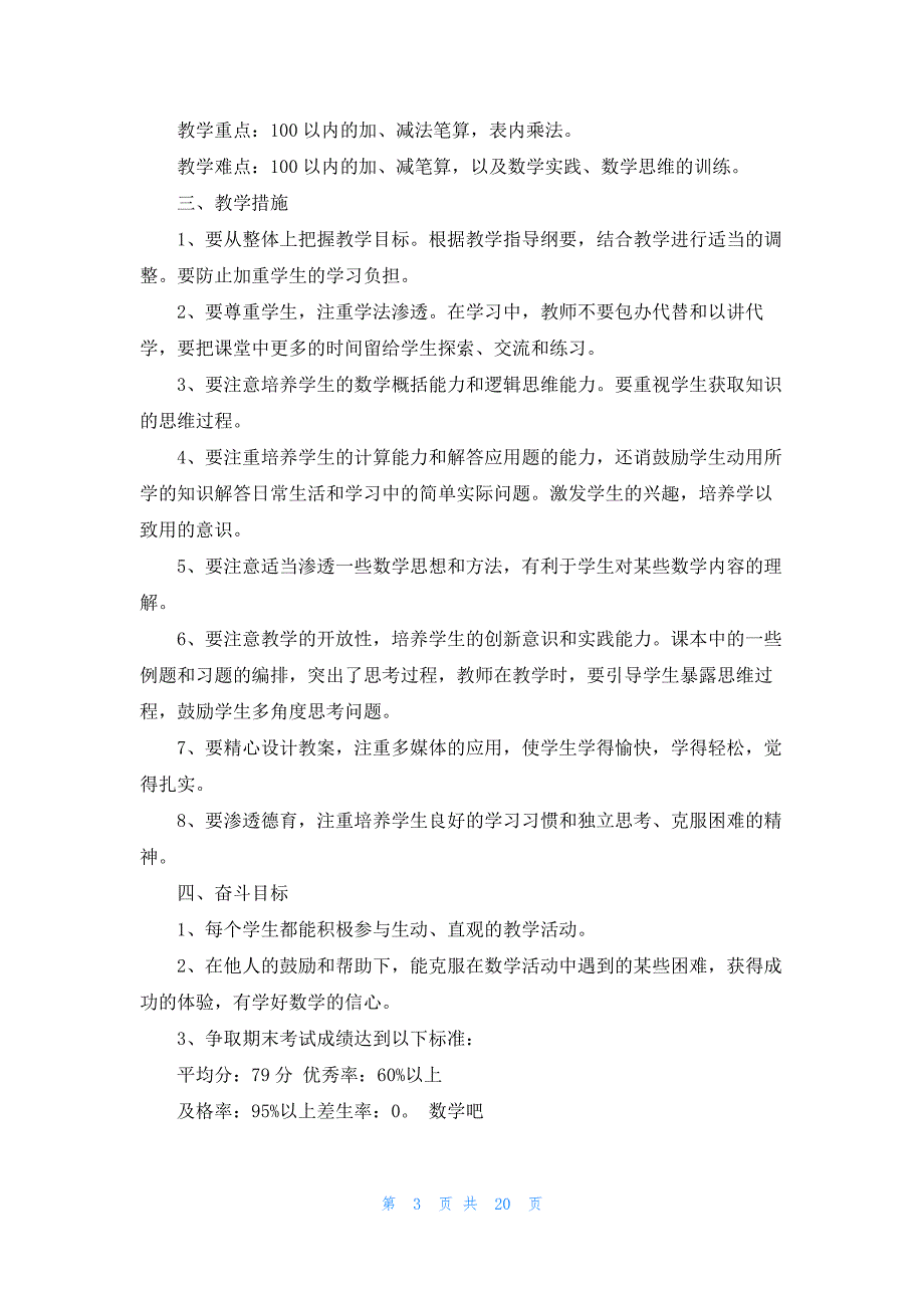 精选小学教学计划二年级模板锦集6篇_第3页