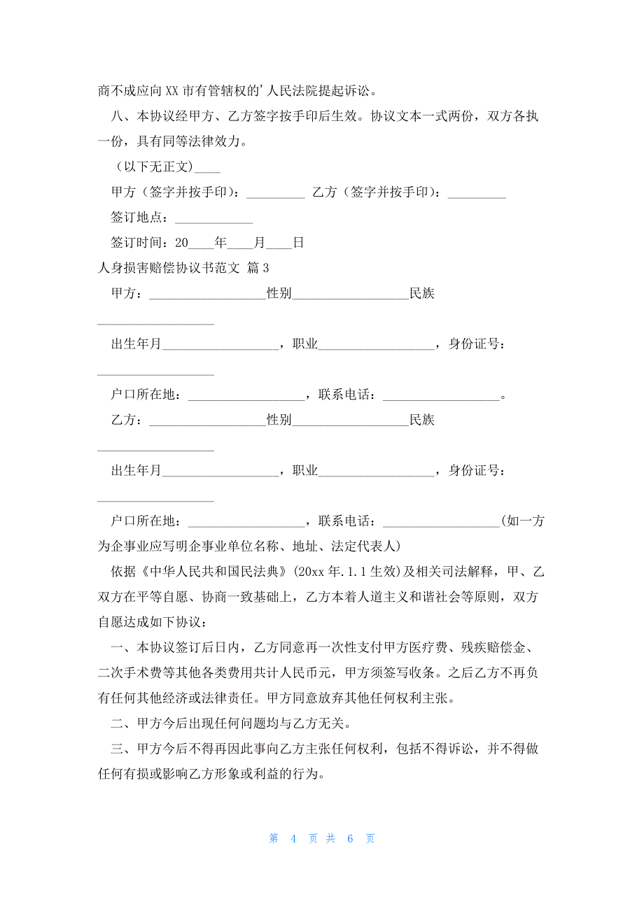 人身损害赔偿协议书范文模板_第4页