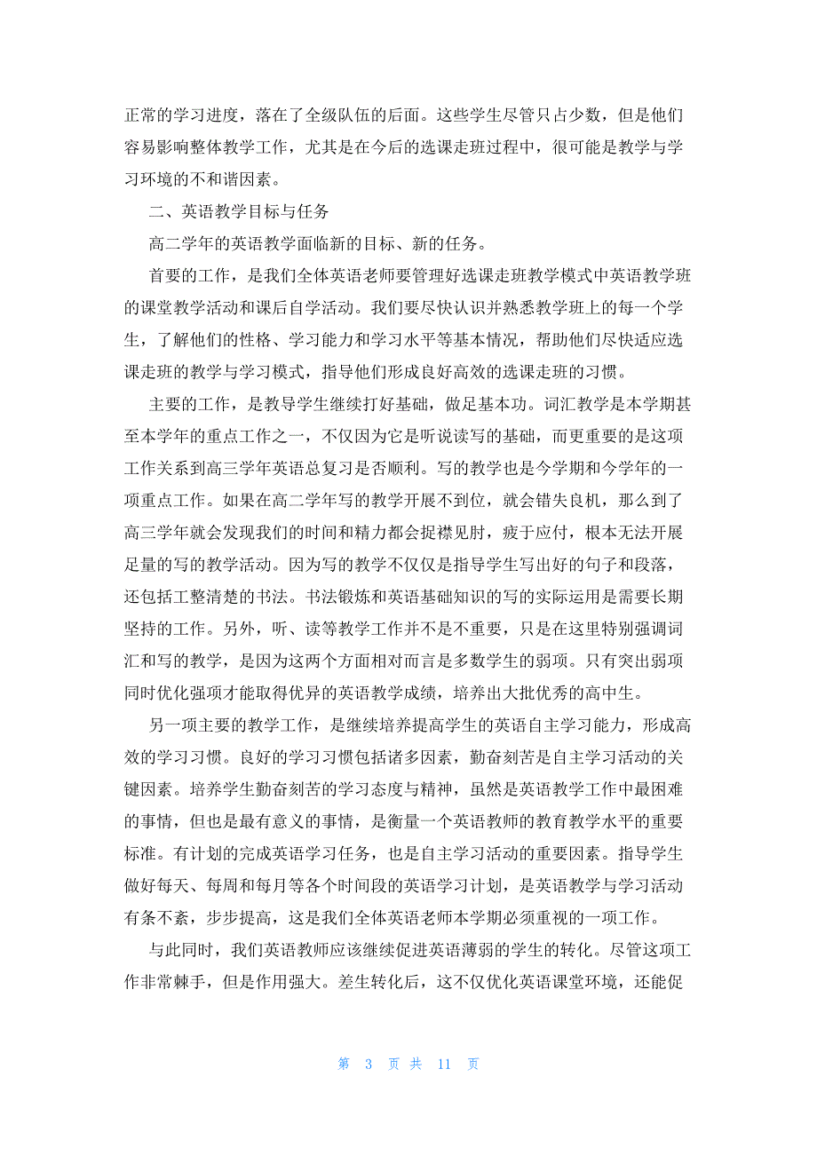 高二英语教学工作计划集锦6篇_第3页