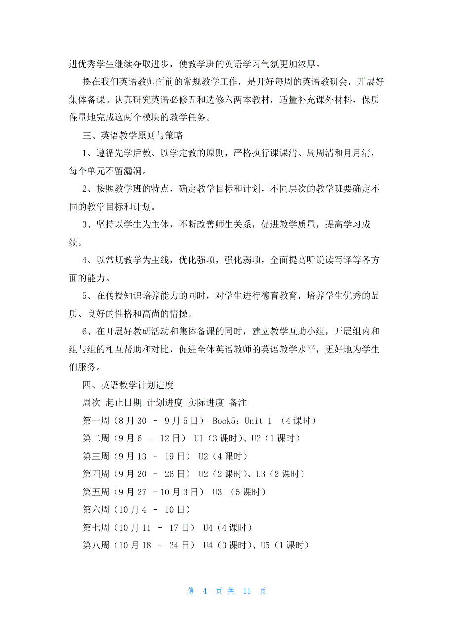 高二英语教学工作计划集锦6篇_第4页