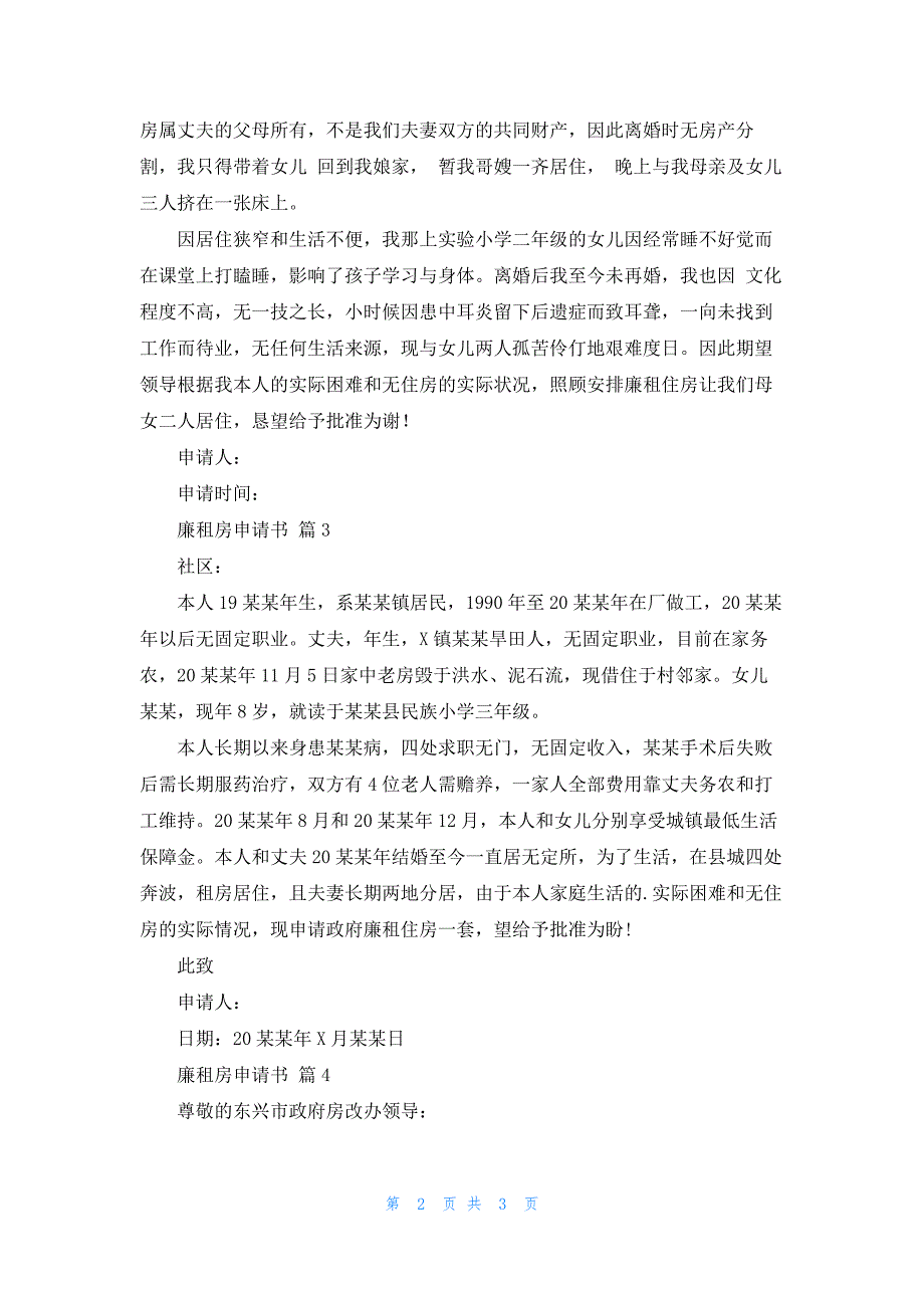 关于廉租房申请书模板集锦4篇_第2页