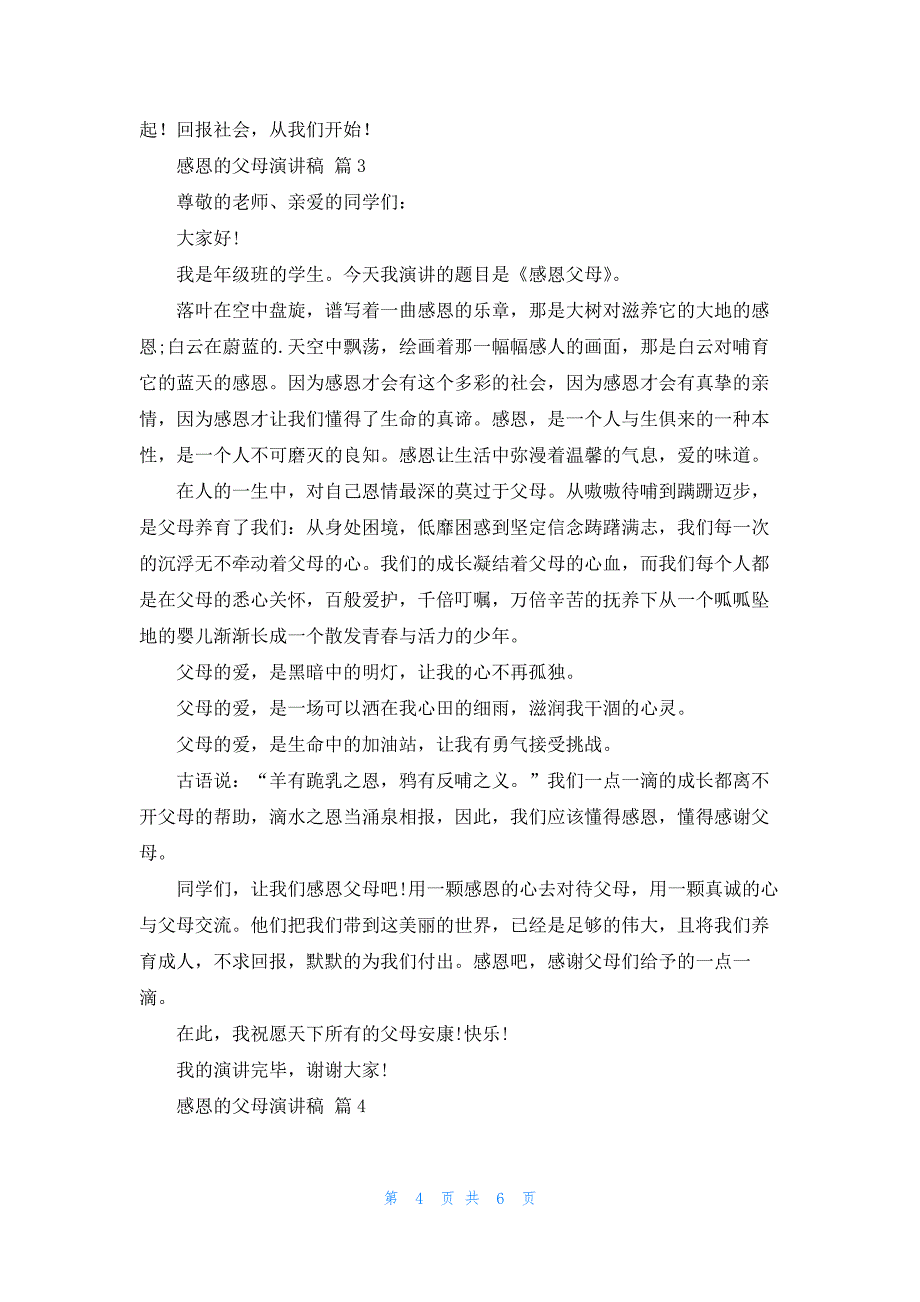 关于感恩的父母演讲稿模板汇编5篇_第4页