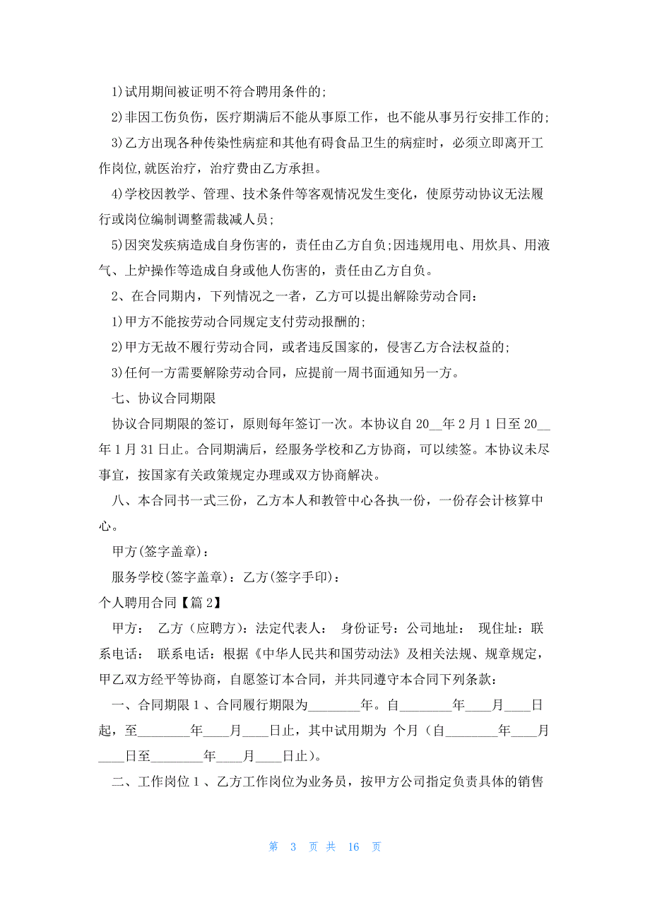 个人聘用合同2023字模板6篇_第3页