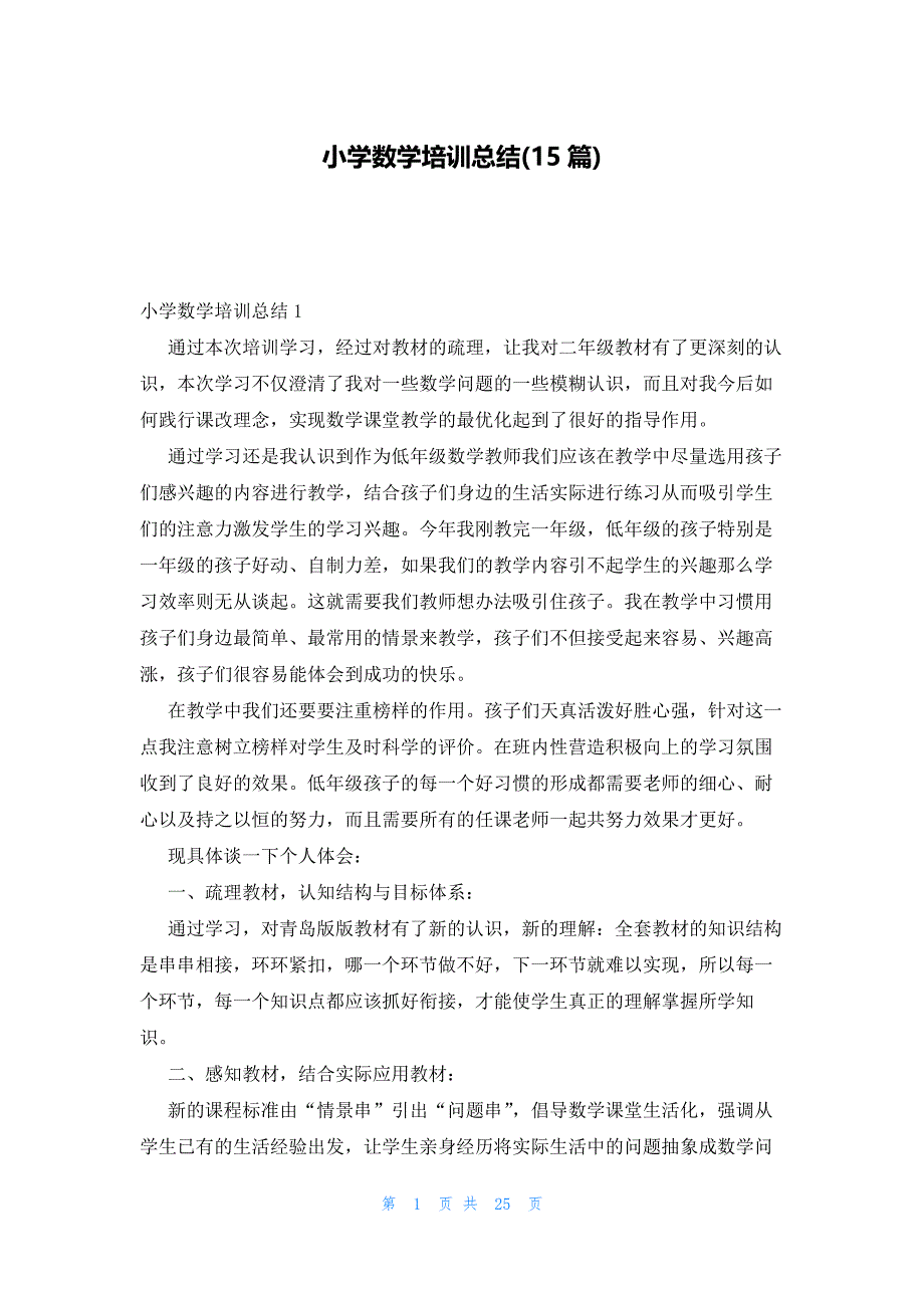 小学数学培训总结(15篇)_第1页