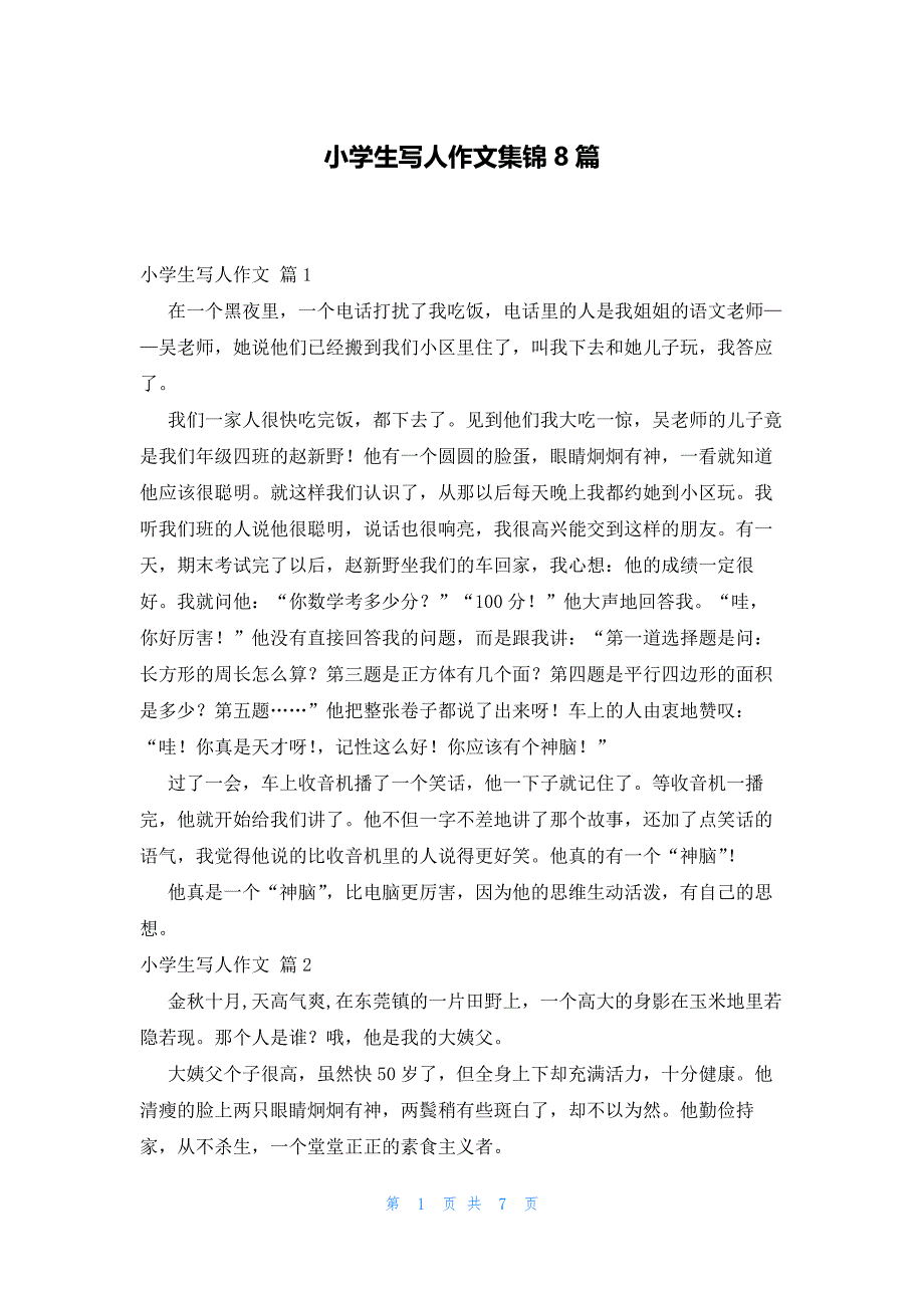 小学生写人作文集锦8篇_第1页