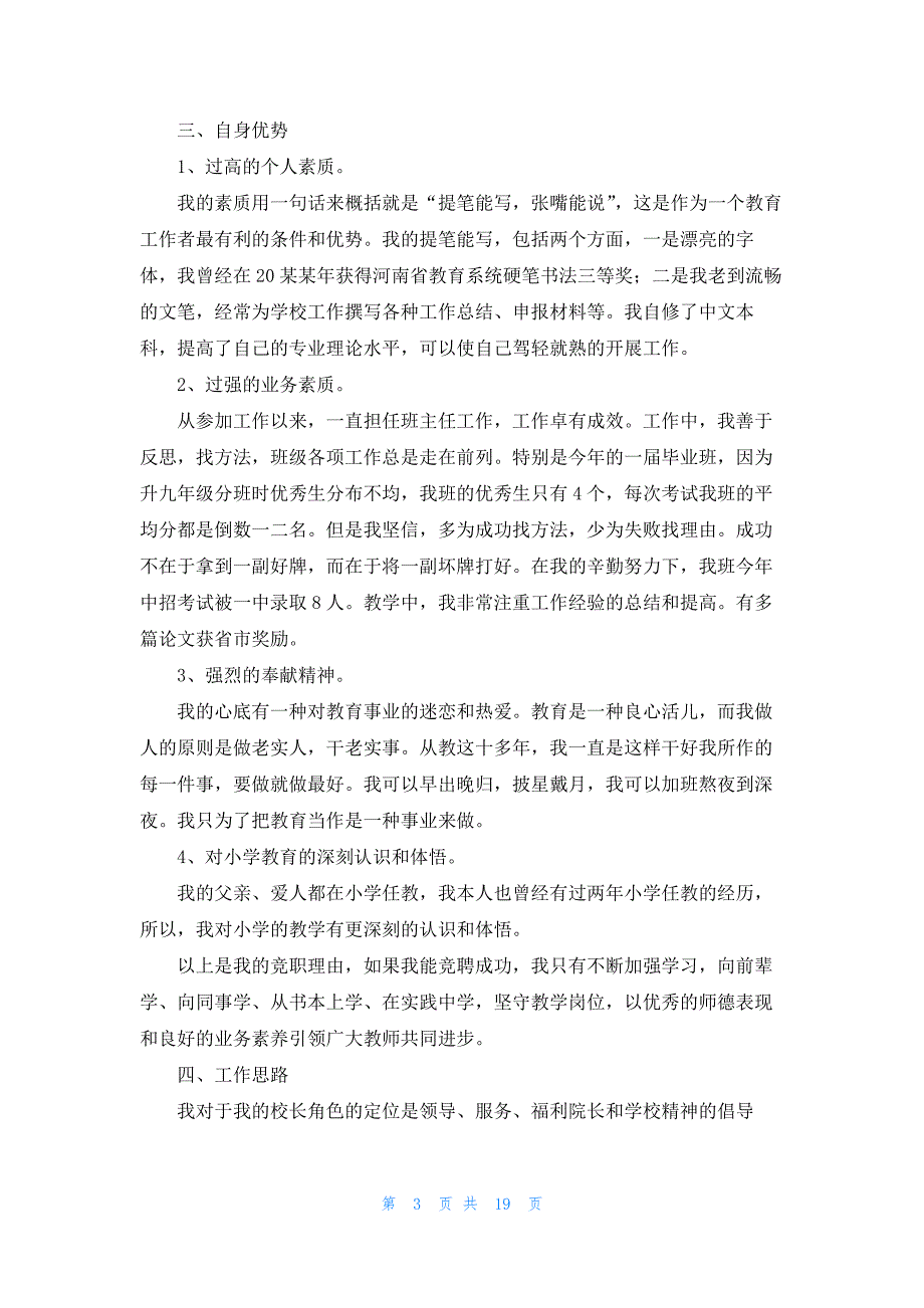 竞聘小学校长演讲稿范文汇总七篇_第3页