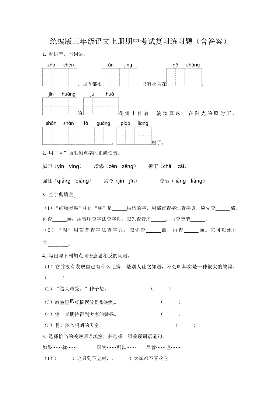 统编版三年级语文上册期中考试复习练习题（含答案）_第1页