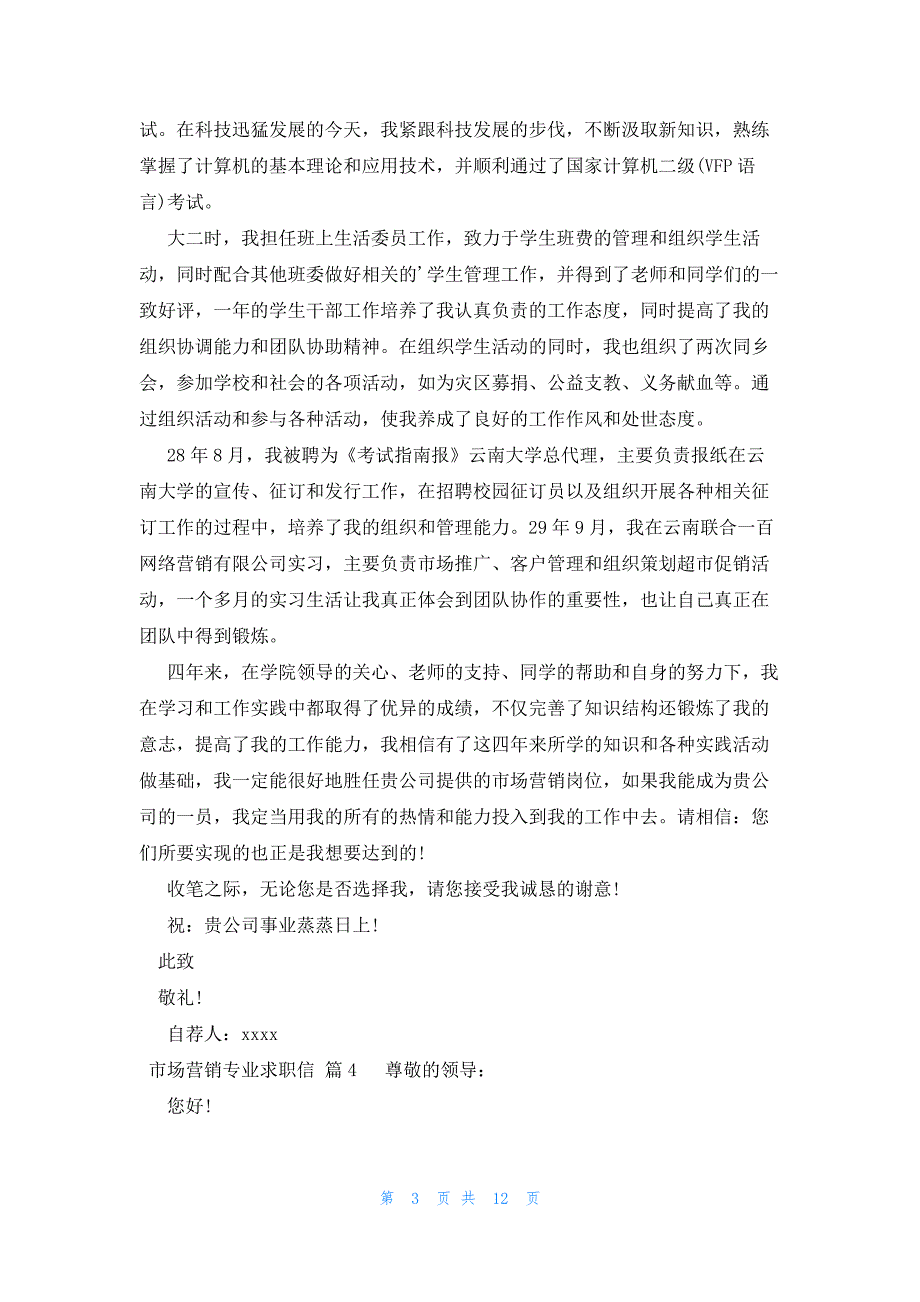 市场营销专业求职信14篇_第3页