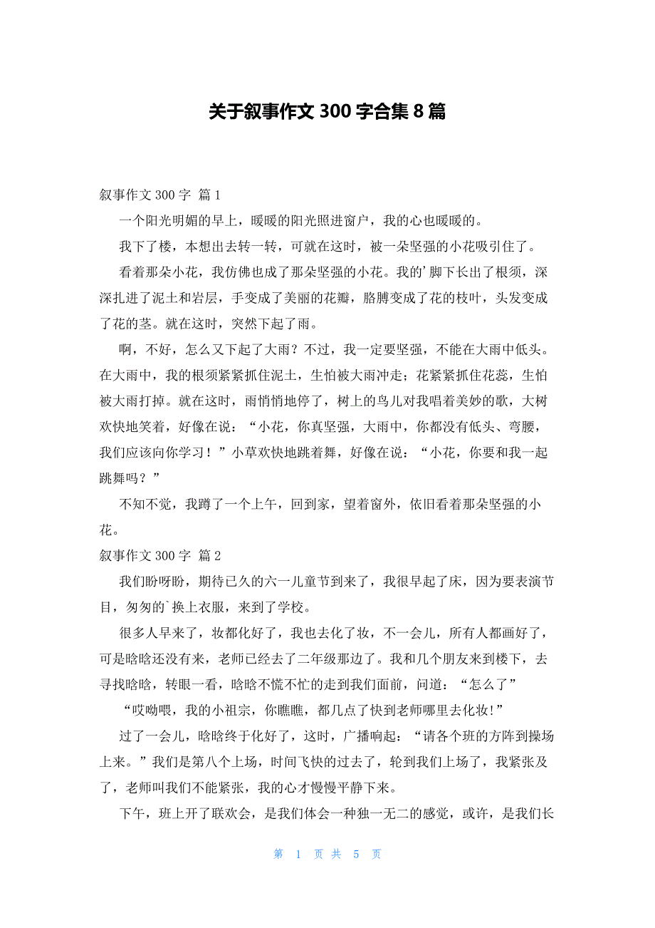 关于叙事作文300字合集8篇_第1页