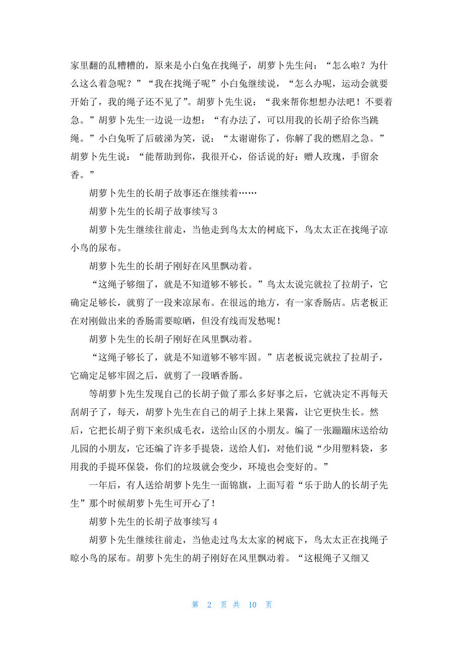 胡萝卜先生的长胡子故事续写通用15篇_第2页