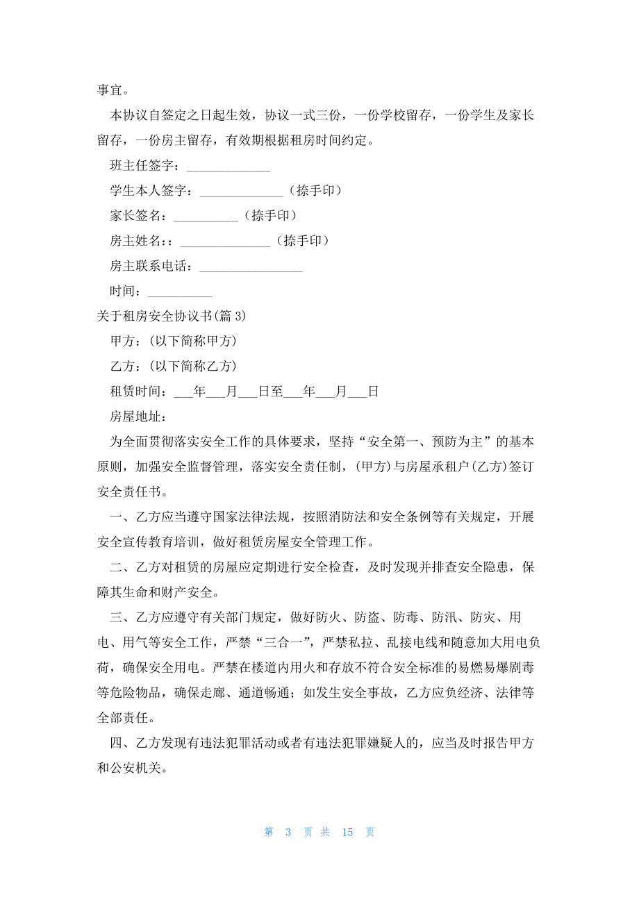 关于租房安全协议书1000字(10篇)_第3页