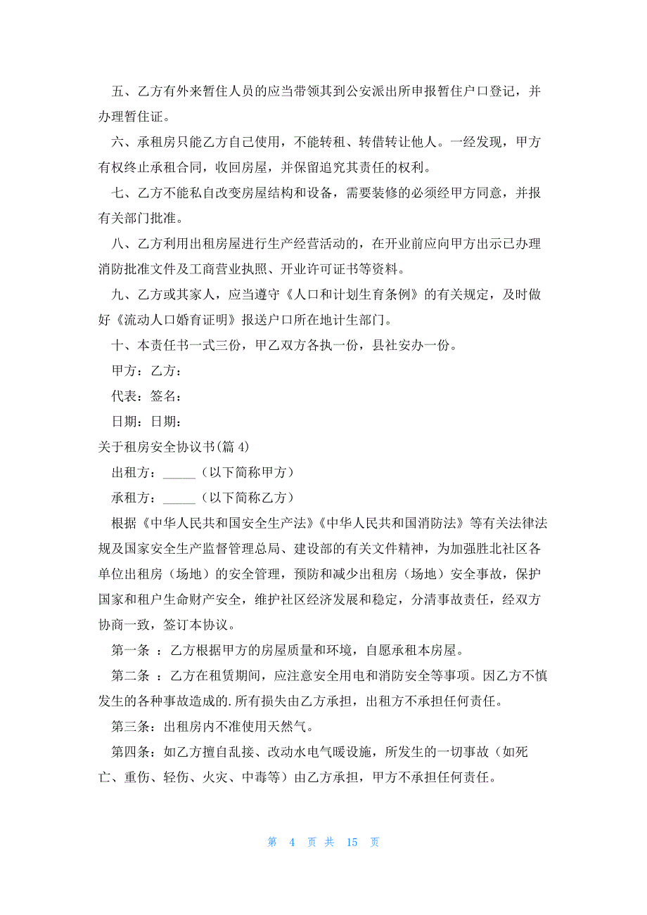 关于租房安全协议书1000字(10篇)_第4页