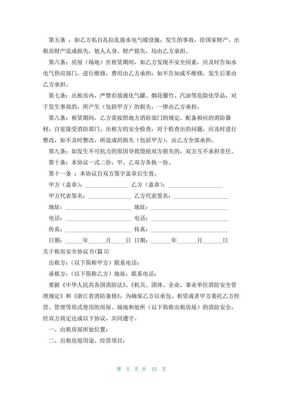 关于租房安全协议书1000字(10篇)_第5页