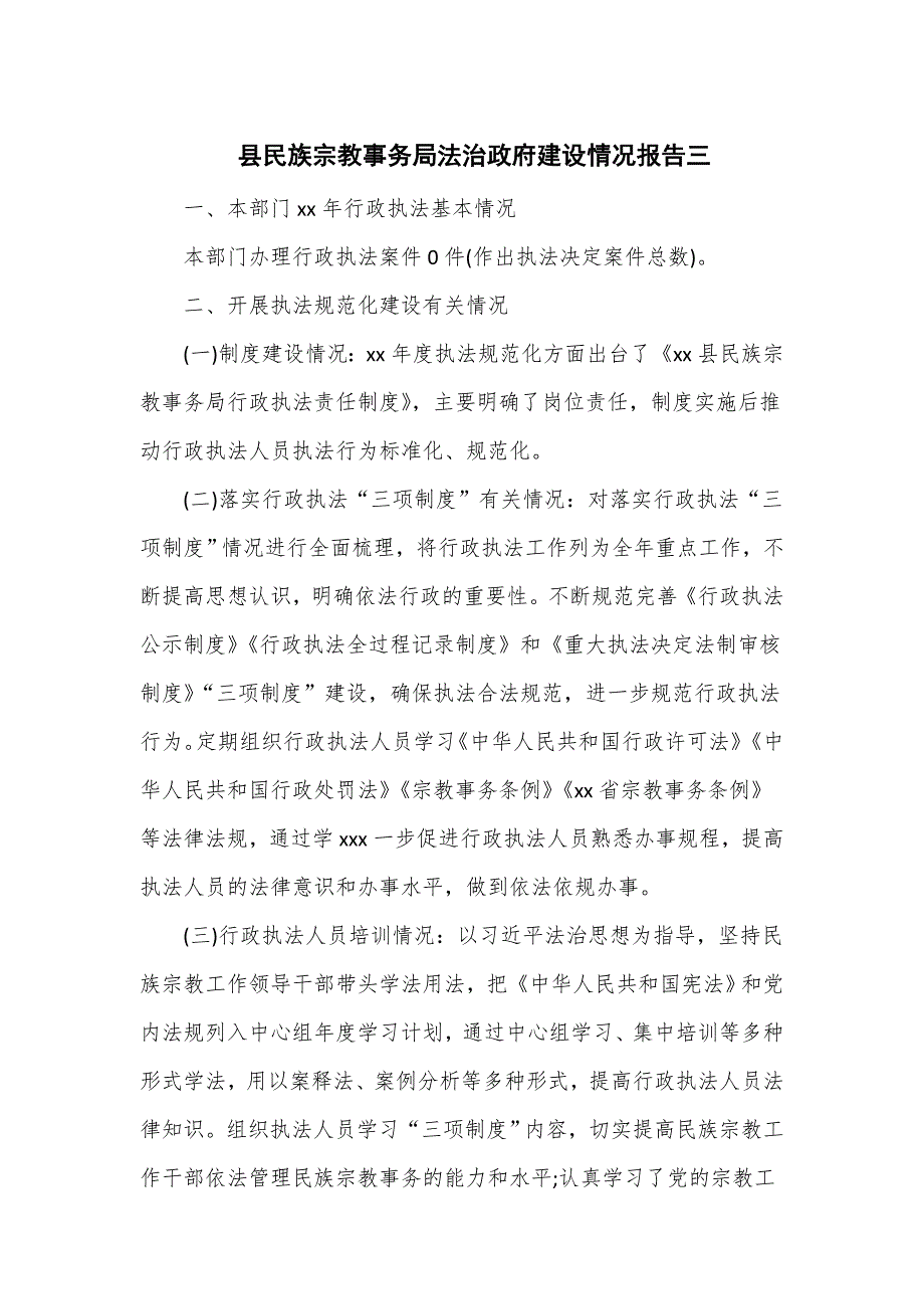 县民族宗教事务局法治政府建设情况报告三_第1页