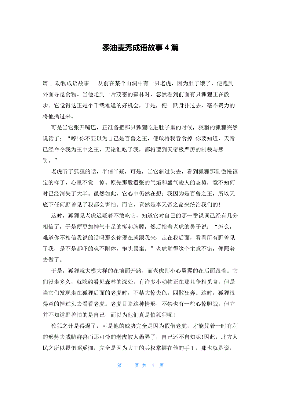 黍油麦秀成语故事4篇_第1页