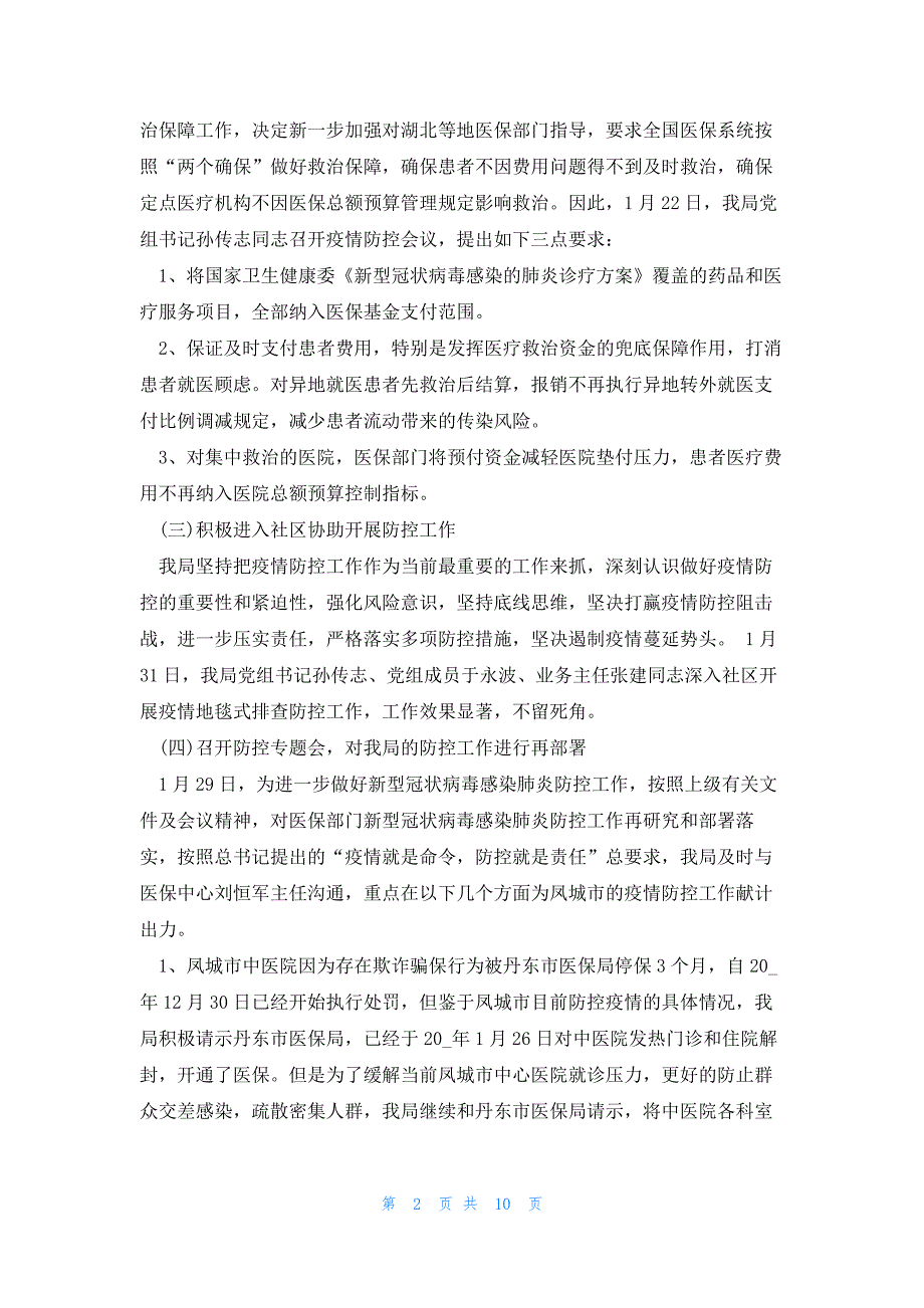 2023新冠述职报告6篇_第2页