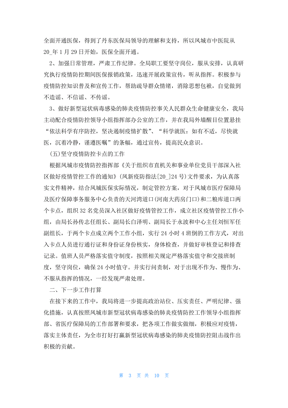 2023新冠述职报告6篇_第3页