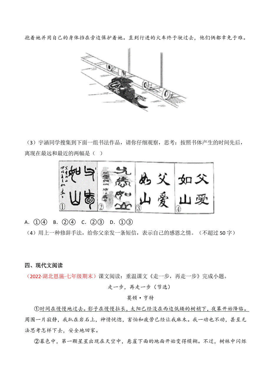 第14课《走一步再走一步》同步训练-2022-2023学年七年级语文上册精讲精练同步课堂（部编版）原卷版_第3页