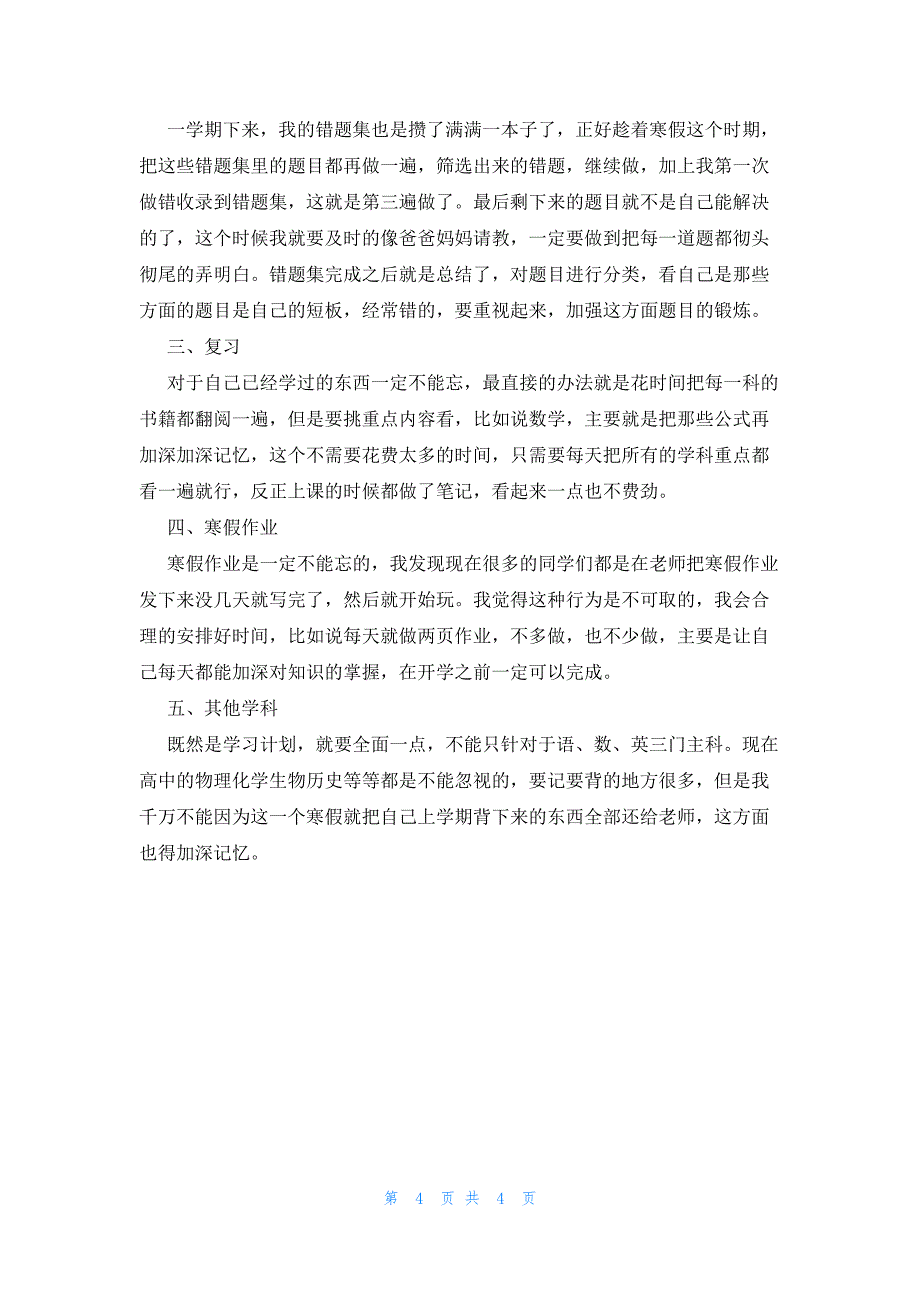 高一学生学习计划三篇_第4页