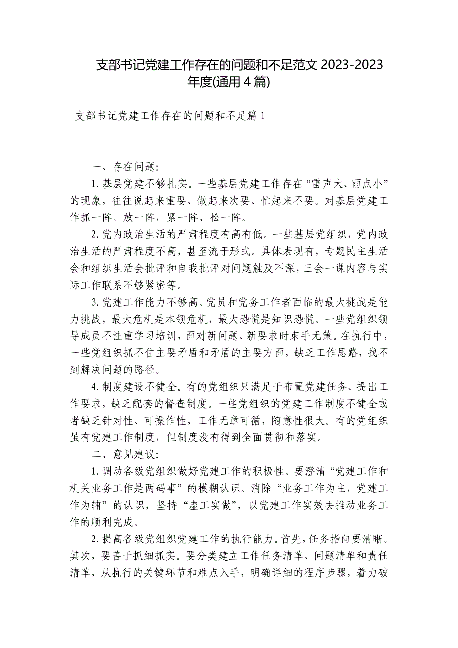 支部书记党建工作存在的问题和不足范文2023-2023年度(通用4篇)_第1页