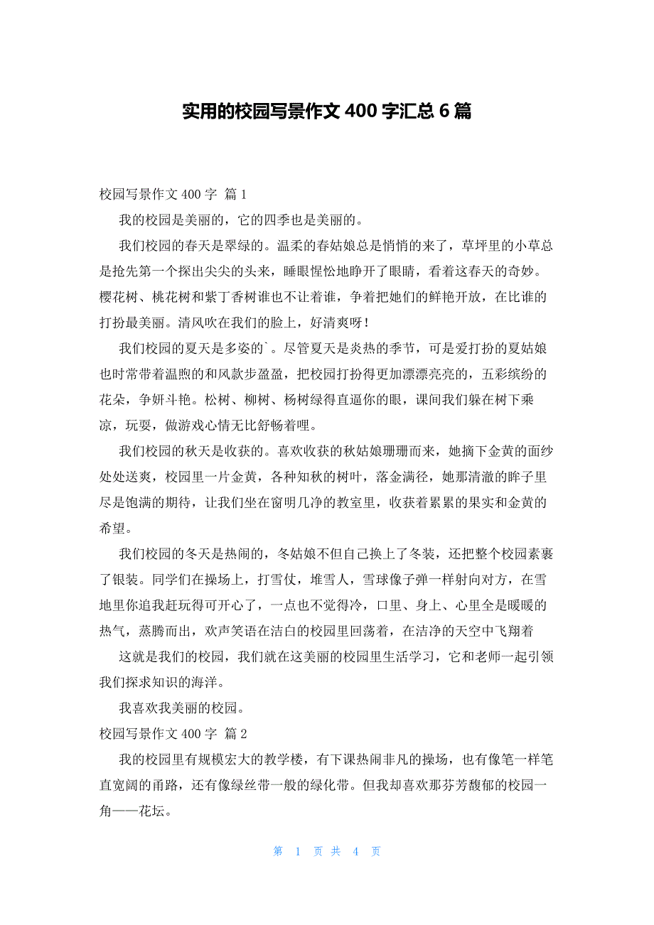 实用的校园写景作文400字汇总6篇_第1页