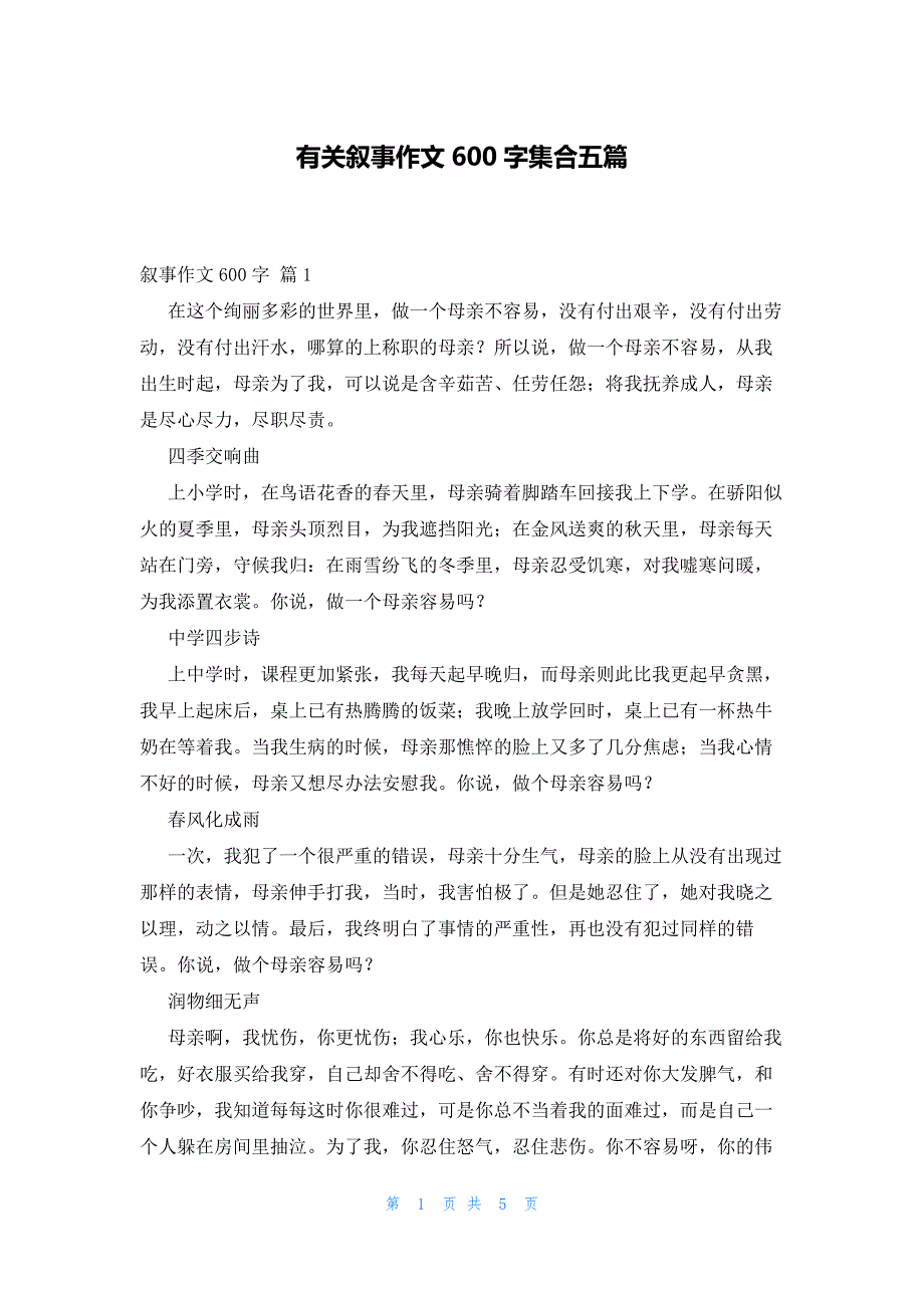 有关叙事作文600字集合五篇_第1页