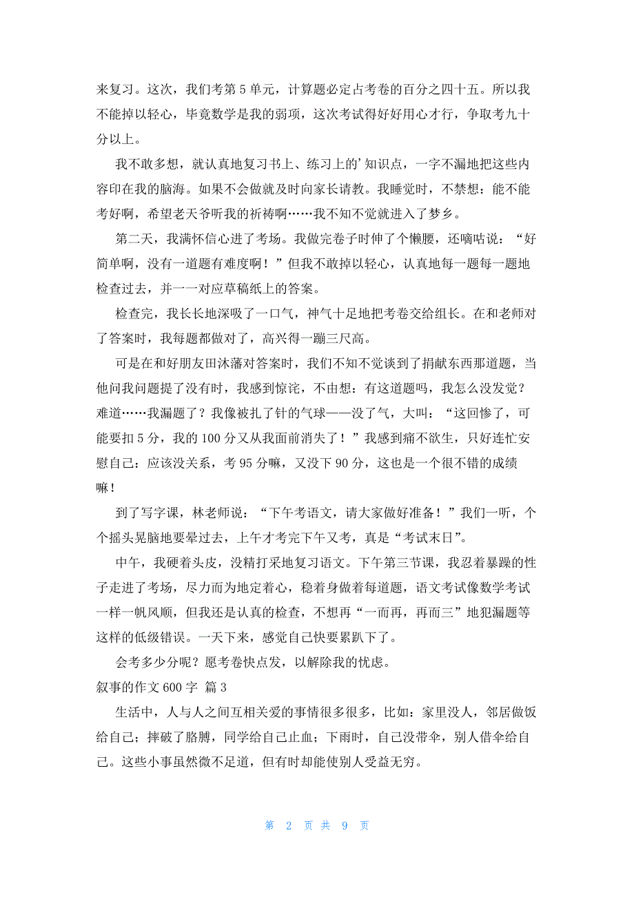 叙事的作文600字汇编十篇_第2页