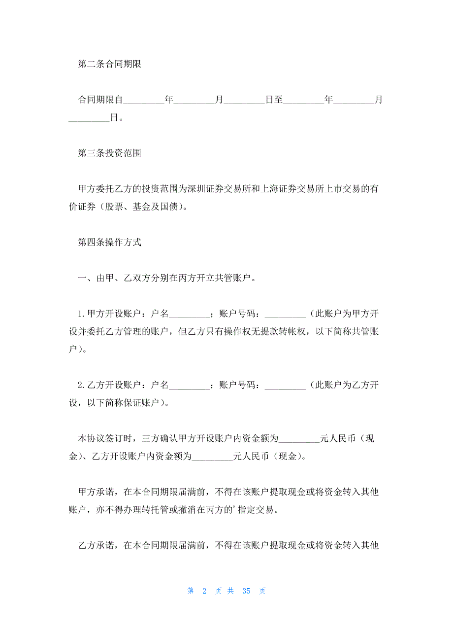 2023委托理财合同(7篇)_第2页