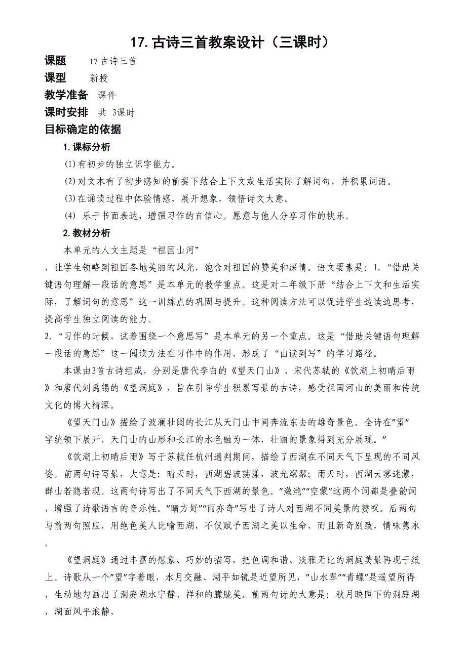 统编版语文三年级上册17古诗三首教案设计（三课时）_第1页