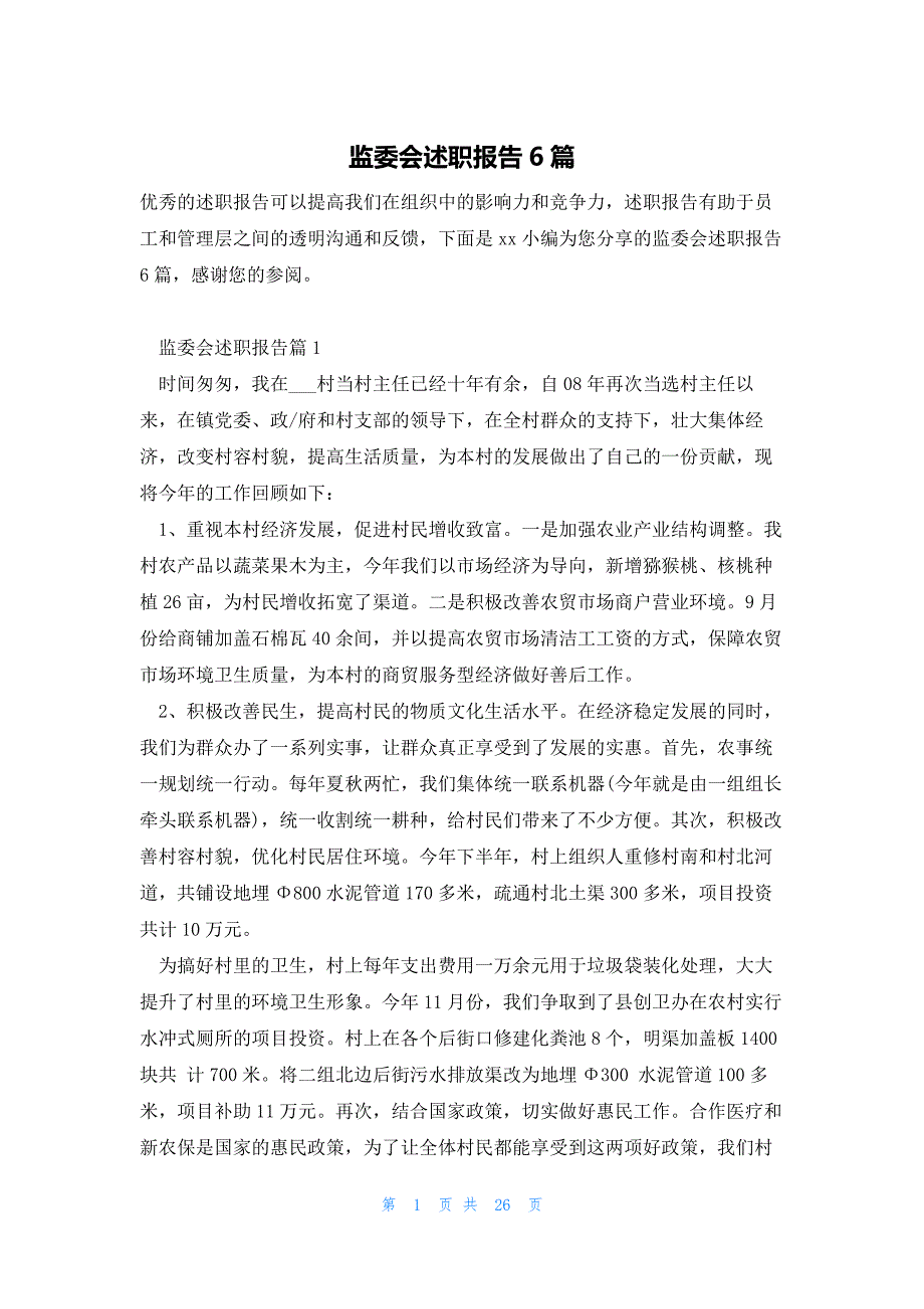 监委会述职报告6篇_第1页