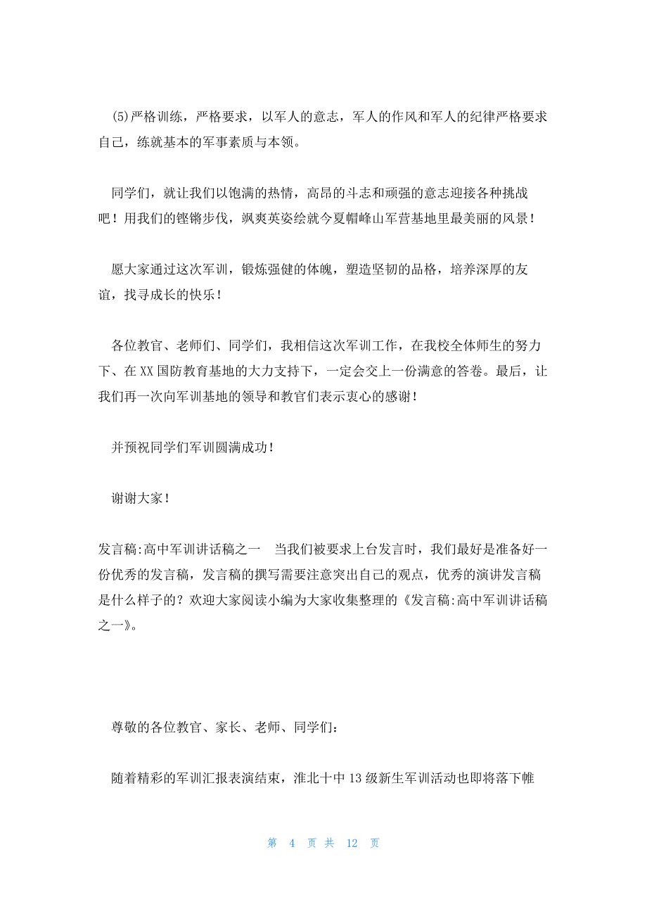 发言稿推荐-新生军训动员讲话稿壹篇_第4页