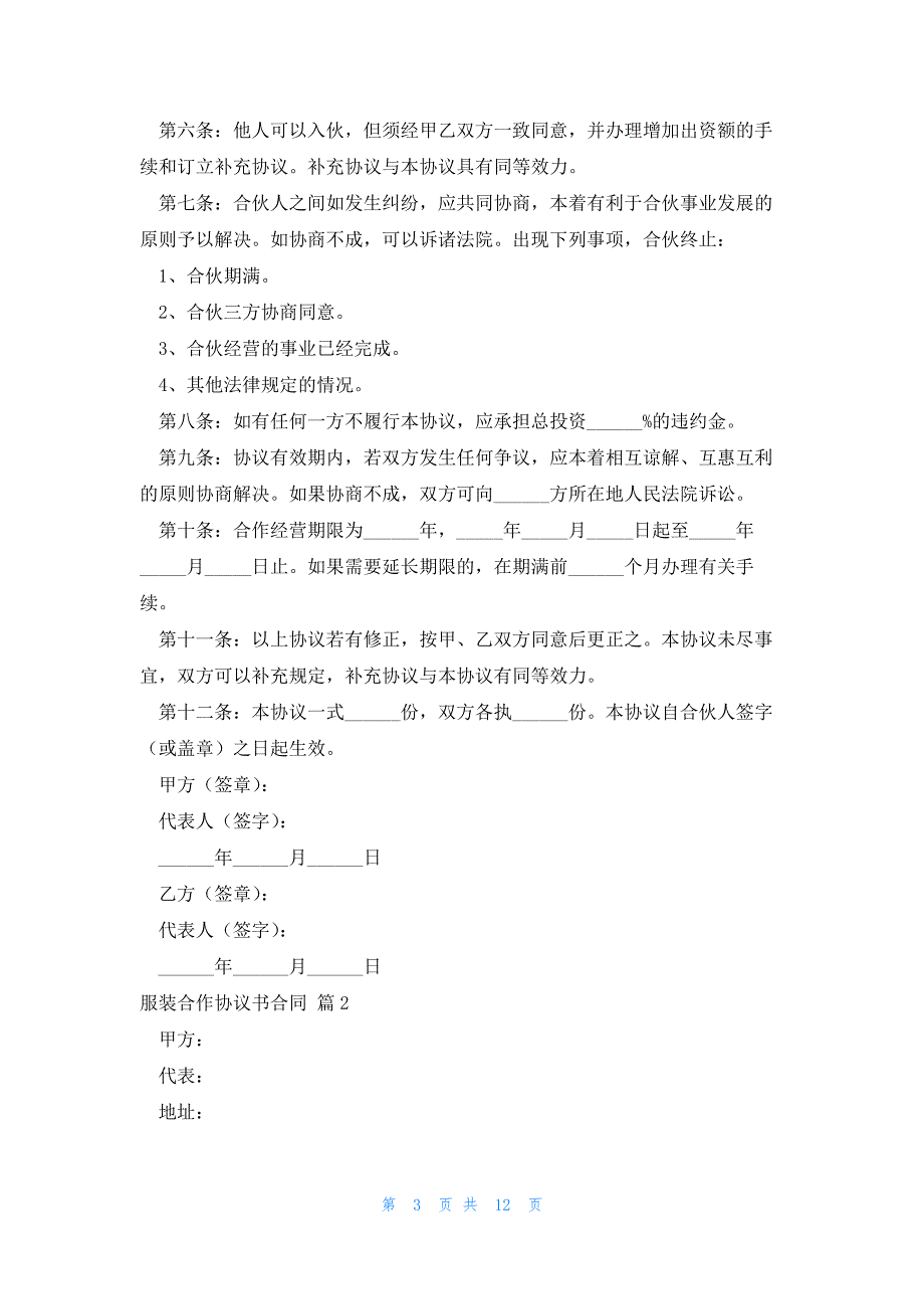 服装合作协议书合同1000字(模板4篇)_第3页