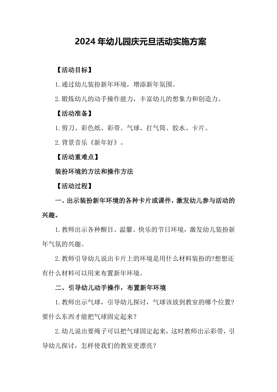 2024年幼儿园庆元旦活动实施方案_第1页