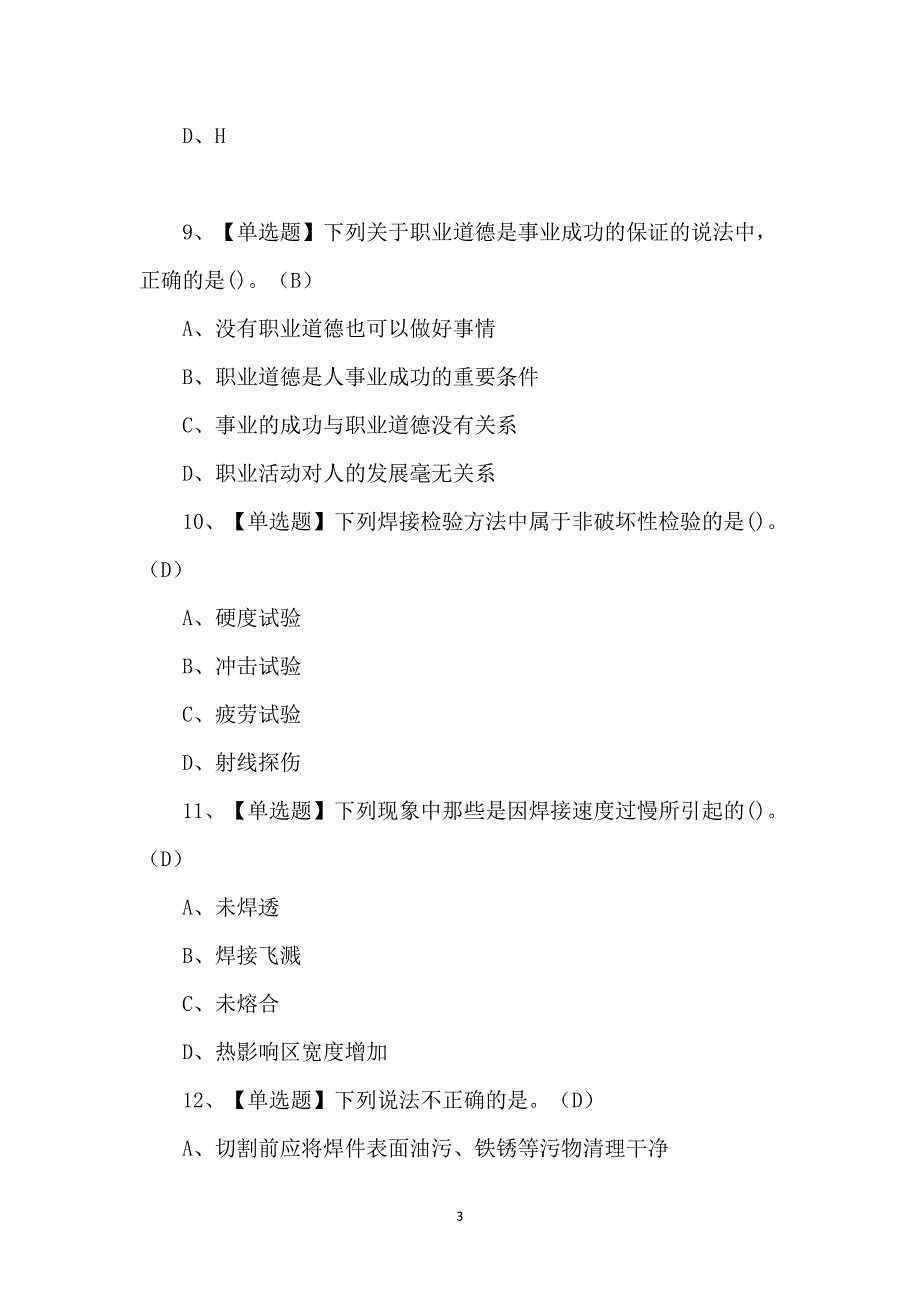 2023年焊工（初级）复审考试题及答案_第3页