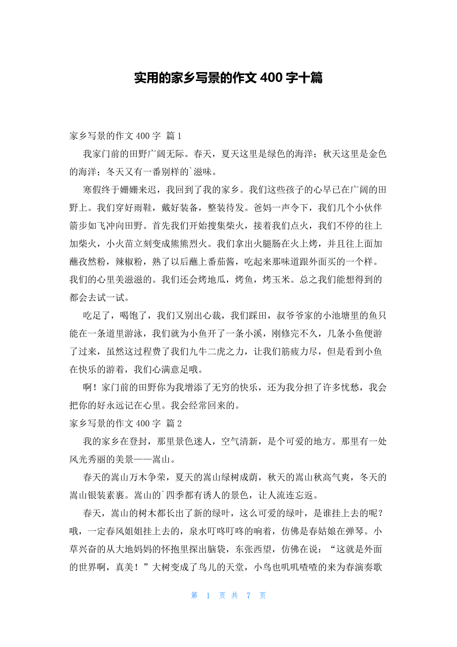 实用的家乡写景的作文400字十篇_第1页