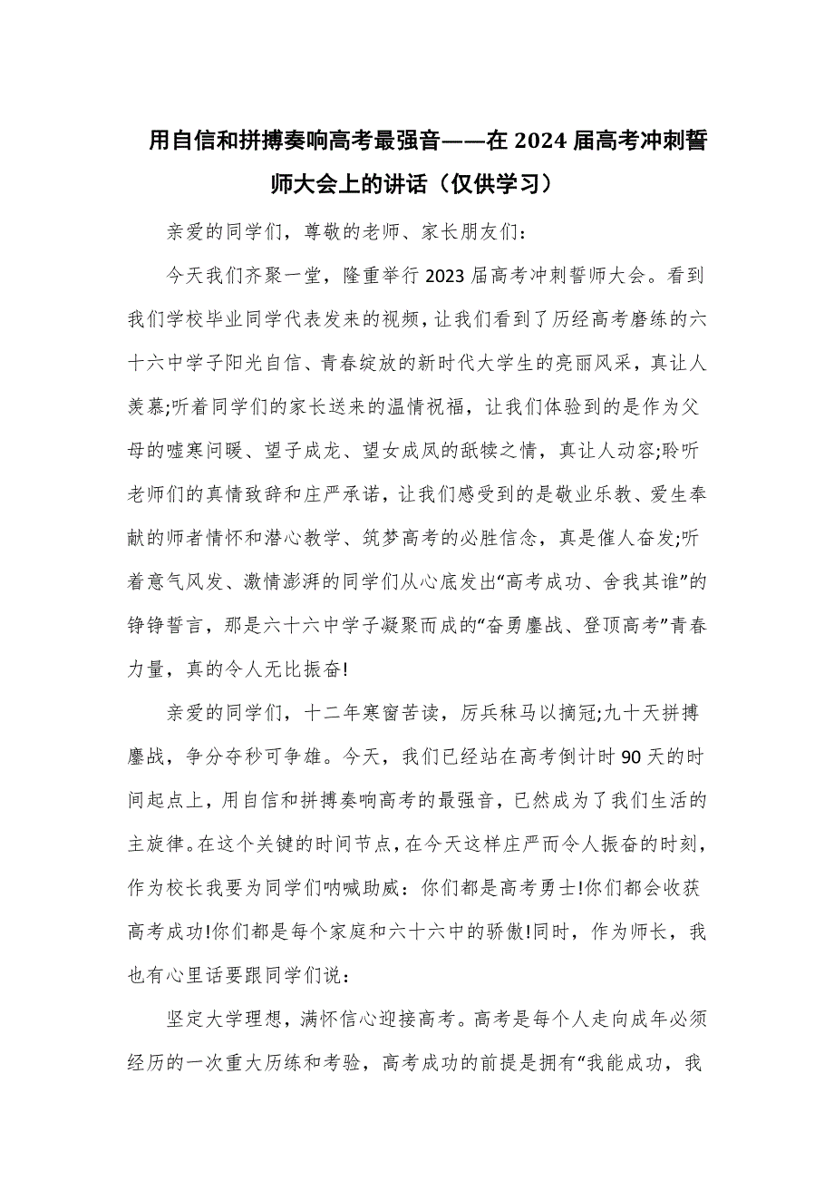 在2024届高考冲刺誓师大会上的讲话：用自信和拼搏奏响高考最强音_第1页