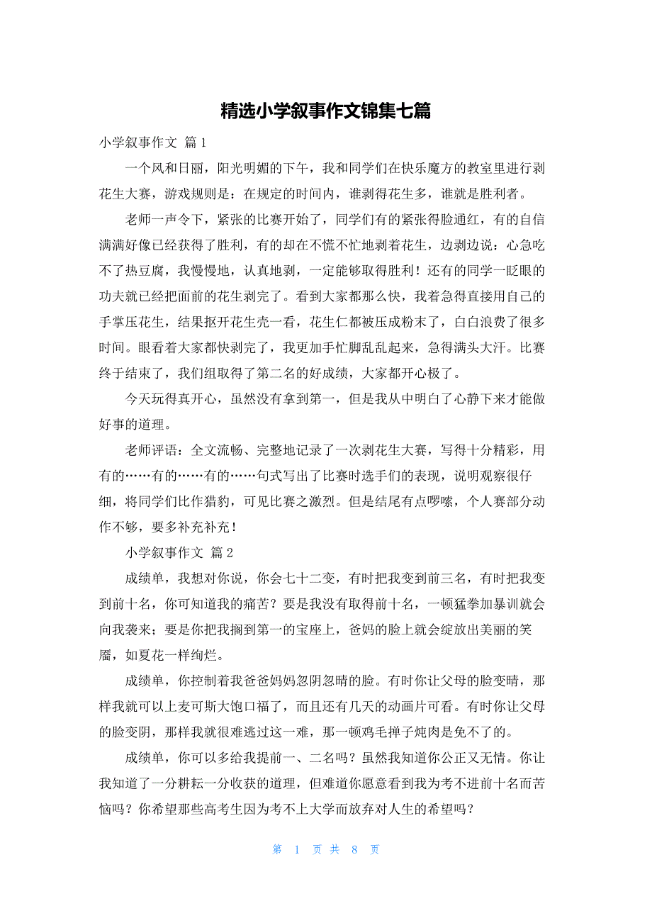 精选小学叙事作文锦集七篇_第1页