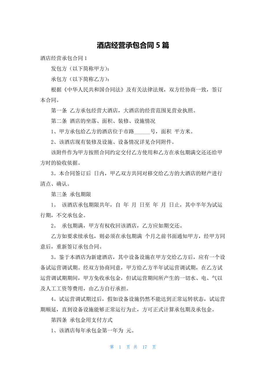 酒店经营承包合同5篇_第1页