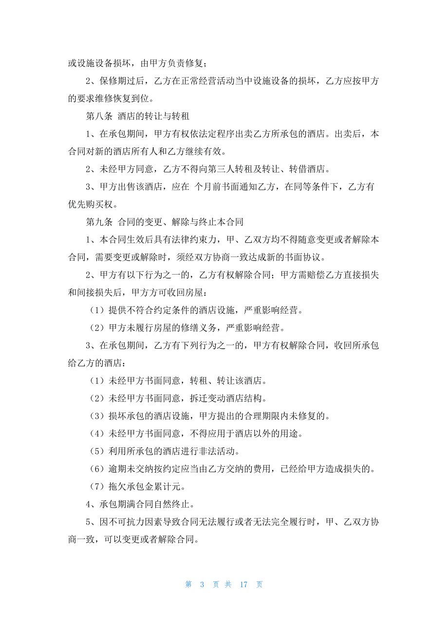 酒店经营承包合同5篇_第3页